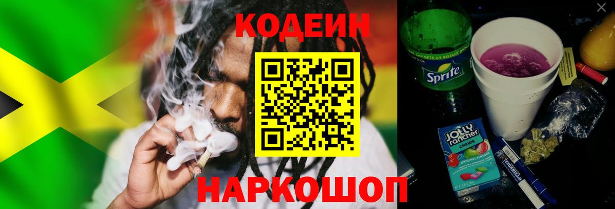 Кодеиновый сироп Lean Purple Drank  Вход с VPN  Кодеин Purple Drank  Красноуфимск 